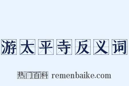 游太平寺反义词是什么意思的图片